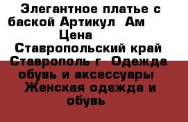  Элегантное платье с баской	 Артикул: Ам9406-2	 › Цена ­ 950 - Ставропольский край, Ставрополь г. Одежда, обувь и аксессуары » Женская одежда и обувь   